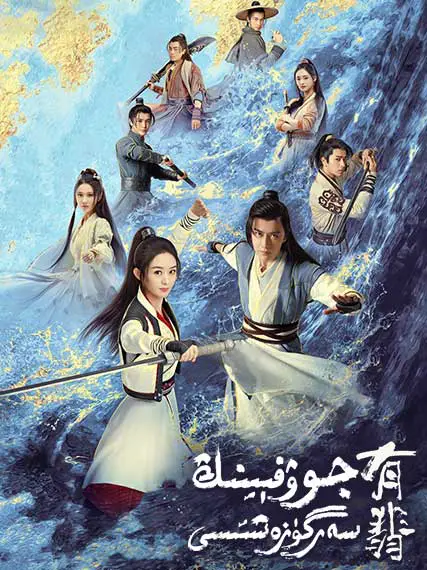 جوۋفىينىڭ سەرگۈزەشتىسى