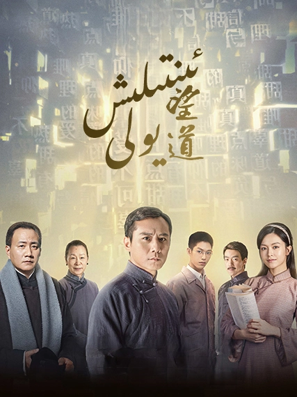 ئىنتىلىش يولى