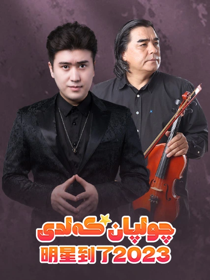 چولپان كەلدى 2022