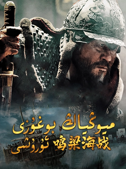 مىيوڭياڭ بوغۇزى ئۇرۇشى