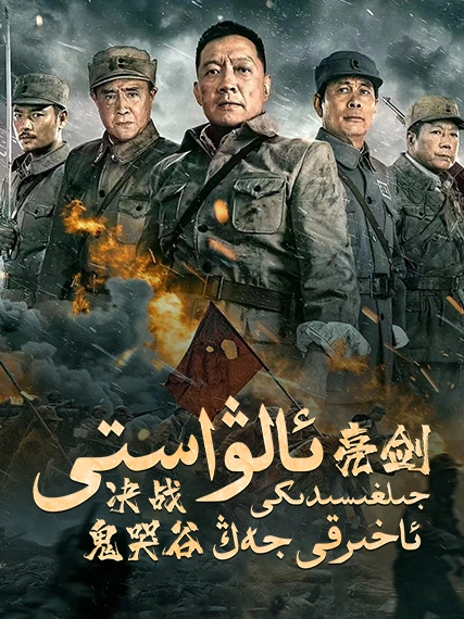 ئالۋاستى جىلغىسىدىكى جەڭ