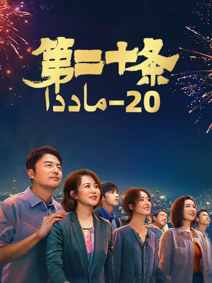 20-ماددا