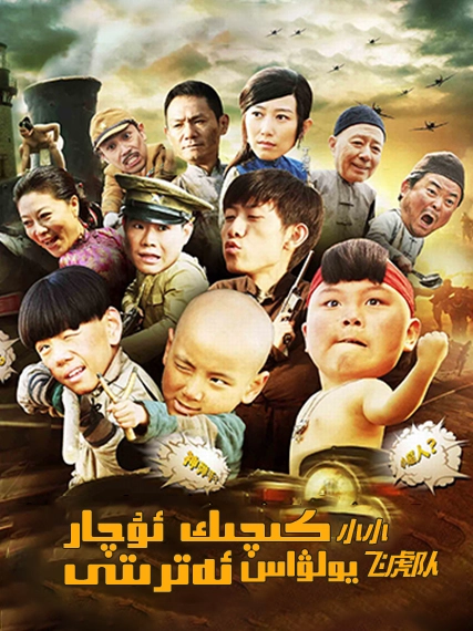 كىچىك ئۇچار يولۋاس ئەترىتى1