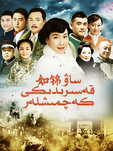 ساۋ قەسىرىدىكى كەچمىشلەر