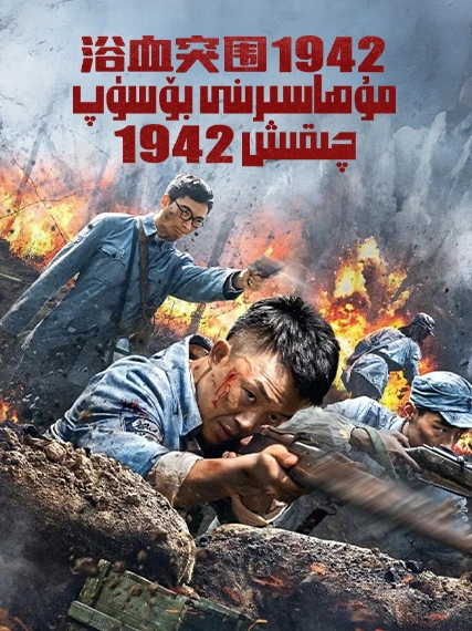 مۇھاسىرىنى بۆسۈپ چىقىش 1942