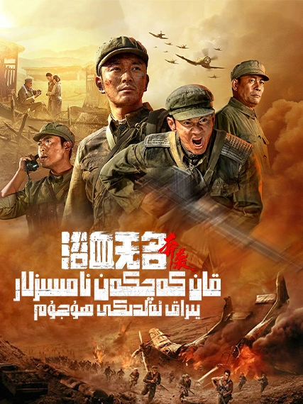 قان كەچكەن نامسىزلار:يىراق ئەلدىكى ھۇجۇم
