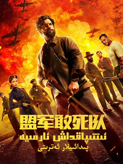 ئىتتىپاقداش ئارمىيە پىدائىيلار ئەترىتى