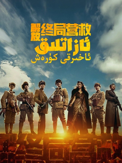 ئازادلىق - ئاخىرقى كۈرەش