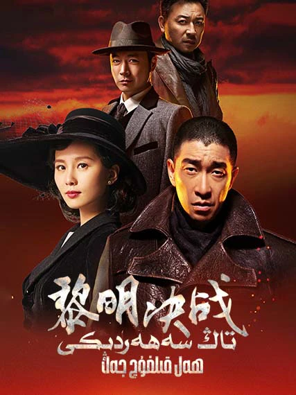 تاڭ سەھەردىكى ھەل قىلغۇچ جەڭ