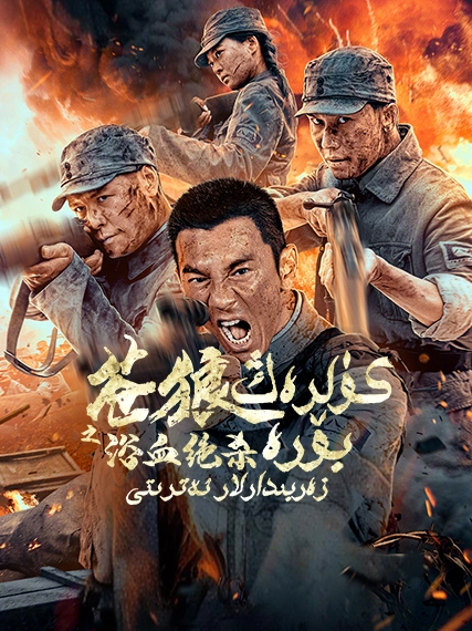 Vكۈلرەڭ بۆرە زەربىدارلار ئەترىتى