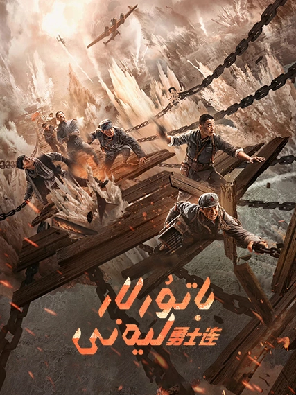 باتۇرلار ليەنى