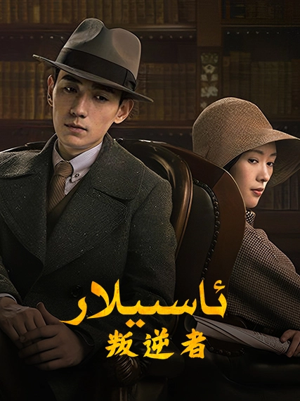 ئاسىيلار