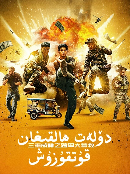 دۆلەت ھالقىغان قۇتقۇزۇش